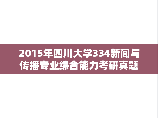 2015年四川大学334新闻与传播专业综合能力考研真题