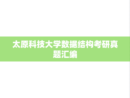 太原科技大学数据结构考研真题汇编