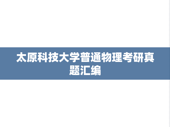 太原科技大学普通物理考研真题汇编