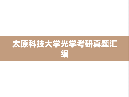 太原科技大学光学考研真题汇编