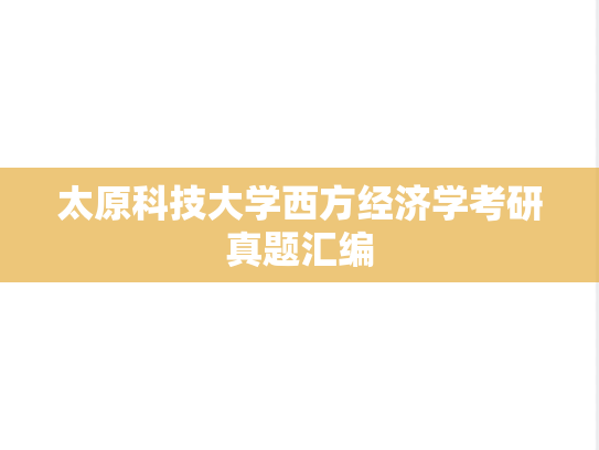太原科技大学西方经济学考研真题汇编