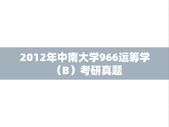 2012年中南大学966运筹学（B）考研真题