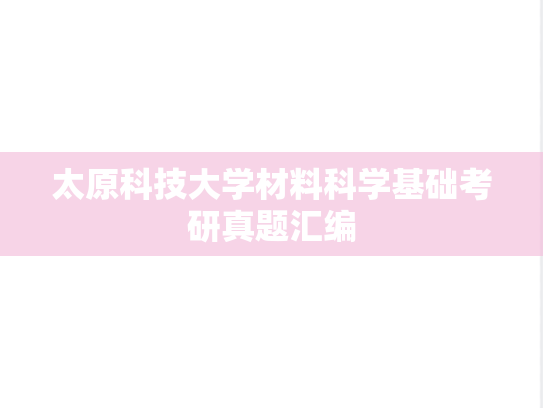 太原科技大学材料科学基础考研真题汇编
