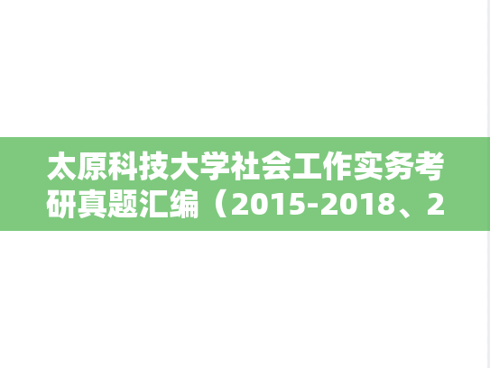 太原科技大学社会工作实务考研真题汇编（2015-2018、2020-2023）