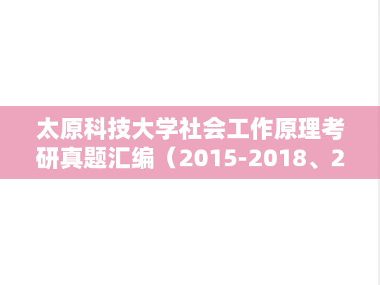 太原科技大学社会工作原理考研真题汇编（2015-2018、2020-2023）