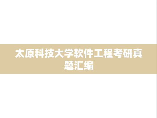 太原科技大学软件工程考研真题汇编