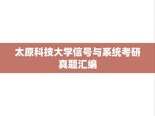 太原科技大学信号与系统考研真题汇编