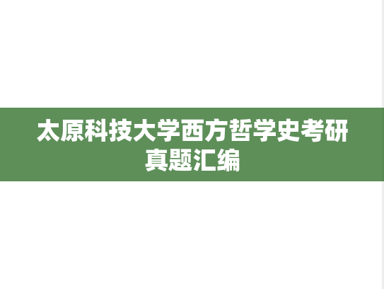 太原科技大学西方哲学史考研真题汇编
