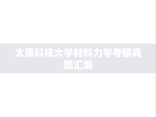 太原科技大学材料力学考研真题汇编