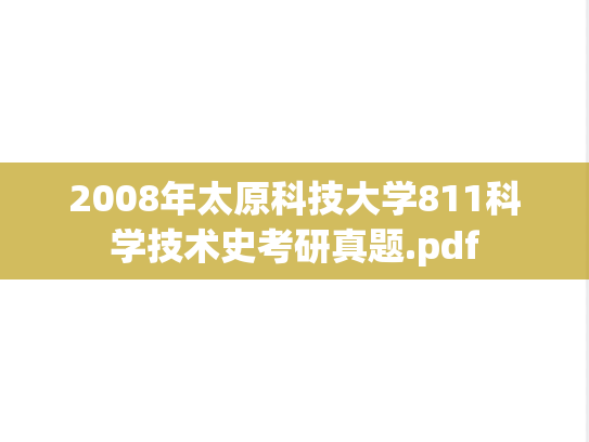 2008年太原科技大学811科学技术史考研真题.pdf
