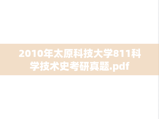 2010年太原科技大学811科学技术史考研真题.pdf