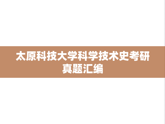 太原科技大学科学技术史考研真题汇编