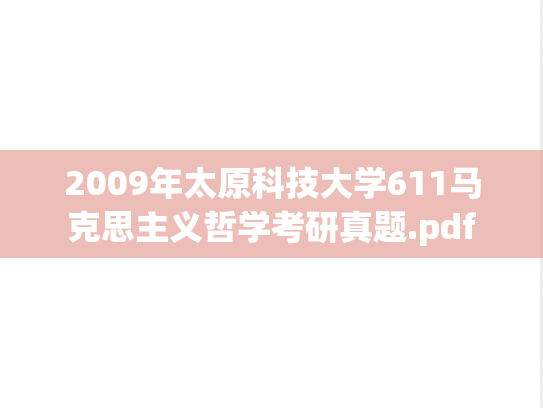 2009年太原科技大学611马克思主义哲学考研真题.pdf