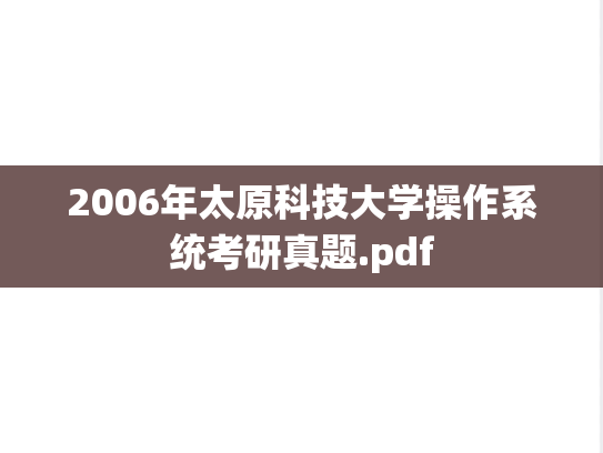 2006年太原科技大学操作系统考研真题.pdf
