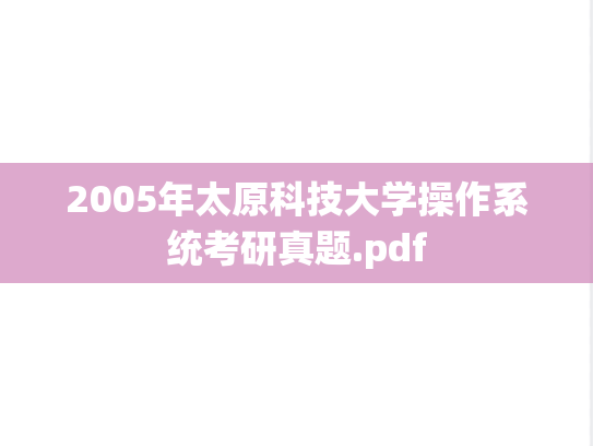 2005年太原科技大学操作系统考研真题.pdf