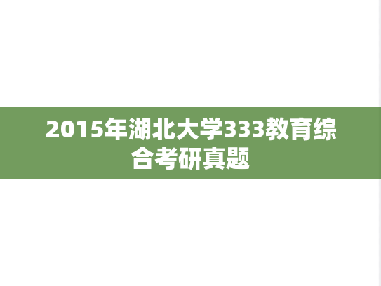 2015年湖北大学333教育综合考研真题
