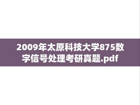 2009年太原科技大学875数字信号处理考研真题.pdf