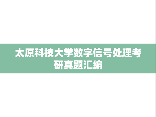 太原科技大学数字信号处理考研真题汇编