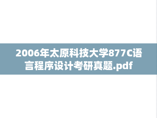 2006年太原科技大学877C语言程序设计考研真题.pdf