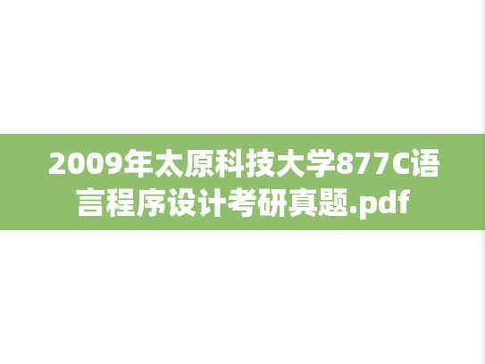 2009年太原科技大学877C语言程序设计考研真题.pdf