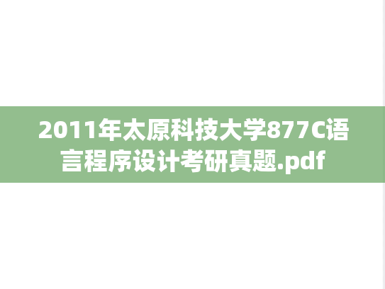 2011年太原科技大学877C语言程序设计考研真题.pdf