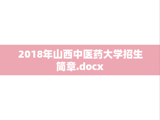 2018年山西中医药大学招生简章.docx
