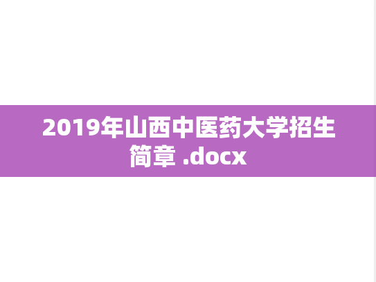 2019年山西中医药大学招生简章 .docx,2019年山西中医药大学招生简章 .docx,山西中医药大学,第1张