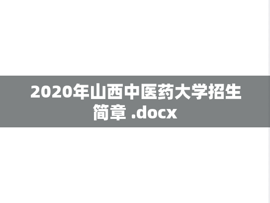 2020年山西中医药大学招生简章 .docx,2020年山西中医药大学招生简章 .docx,山西中医药大学,第1张