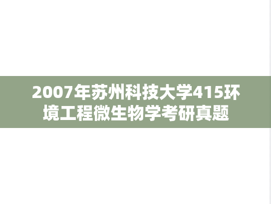 2007年苏州科技大学415环境工程微生物学考研真题
