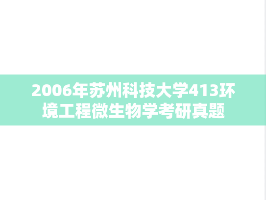 2006年苏州科技大学413环境工程微生物学考研真题