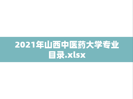 2021年山西中医药大学专业目录.xlsx