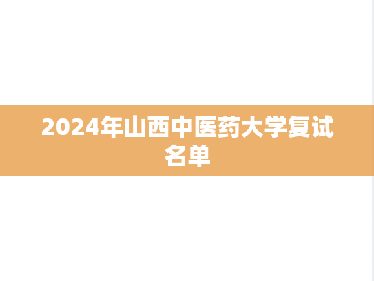 2024年山西中医药大学复试名单,2024年山西中医药大学复试名单,山西中医药大学,第1张