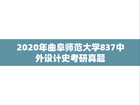 2020年曲阜师范大学837中外设计史考研真题