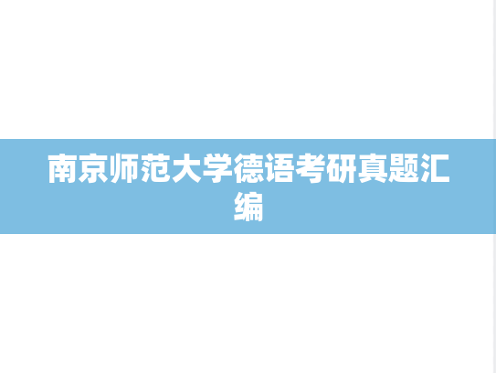 南京师范大学德语考研真题汇编