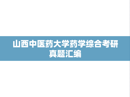 山西中医药大学药学综合考研真题汇编