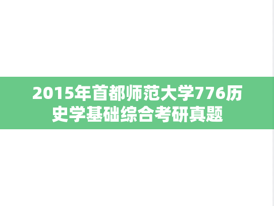 2015年首都师范大学776历史学基础综合考研真题