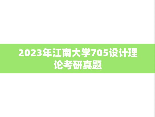 2023年江南大学705设计理论考研真题