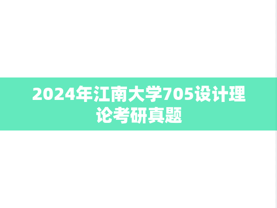 2024年江南大学705设计理论考研真题