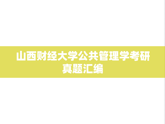 山西财经大学公共管理学考研真题汇编