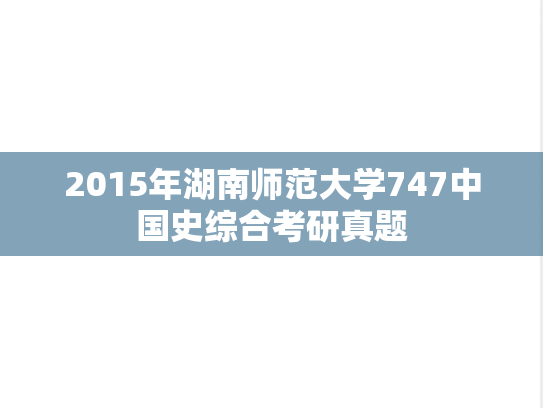 2015年湖南师范大学747中国史综合考研真题