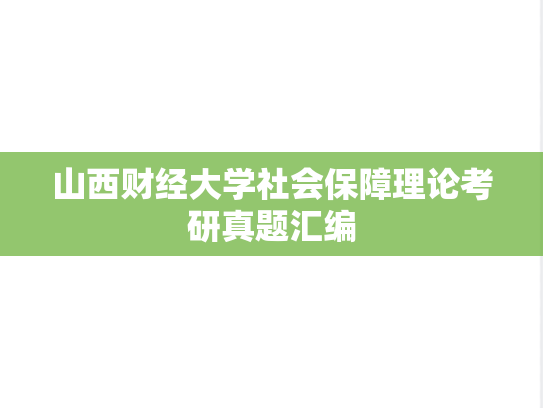 山西财经大学社会保障理论考研真题汇编