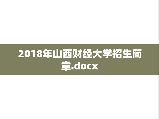2018年山西财经大学招生简章.docx