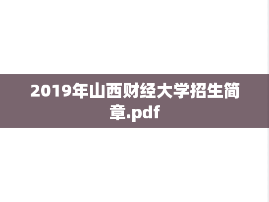 2019年山西财经大学招生简章.pdf