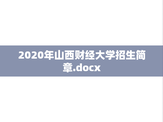 2020年山西财经大学招生简章.docx
