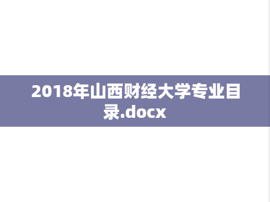 2018年山西财经大学专业目录.docx
