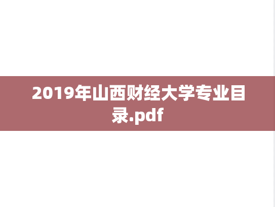2019年山西财经大学专业目录.pdf