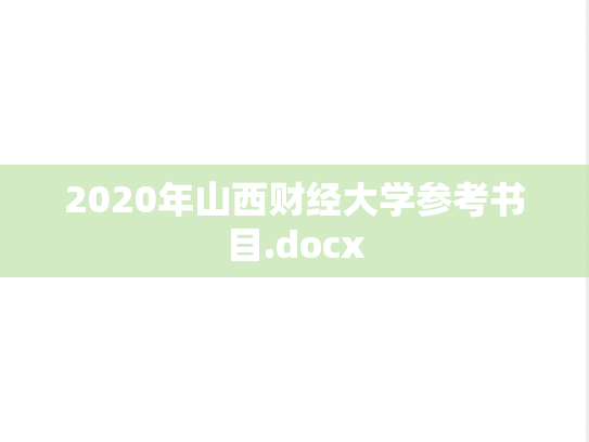 2020年山西财经大学参考书目.docx