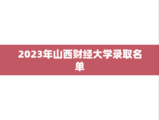 2023年山西财经大学录取名单