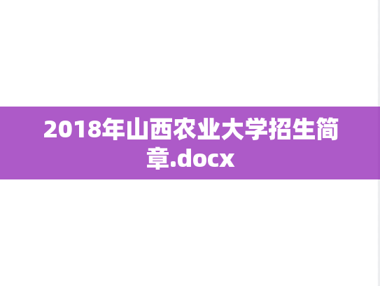 2018年山西农业大学招生简章.docx,2018年山西农业大学招生简章.docx,山西农业大学,第1张