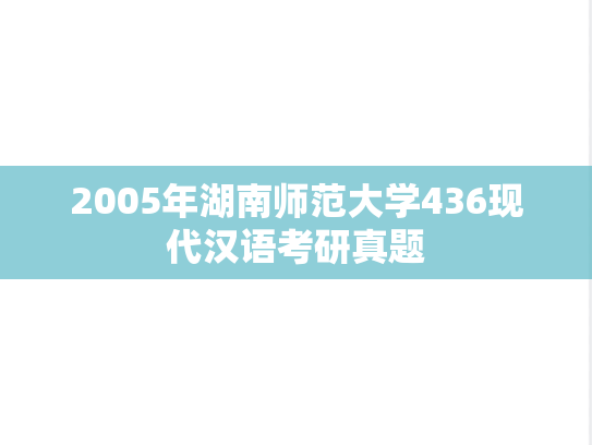2005年湖南师范大学436现代汉语考研真题